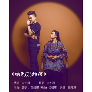 给妈妈的信 (伴奏)