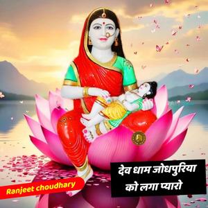 Dev Dham Jodhpuriya Ko Lag