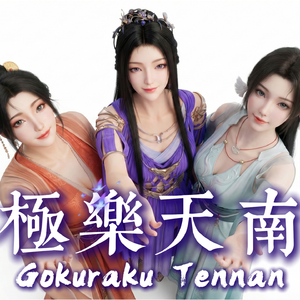 极乐天南