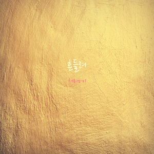 흔들려 - 곡정보흔들려