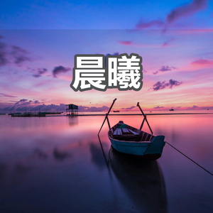 晨曦