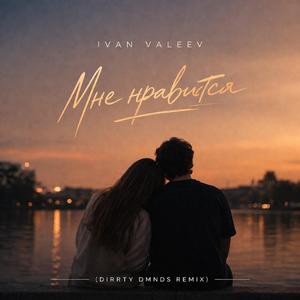 Мне нравится (Ivan Valeev Cover)