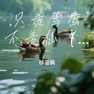 只羡鸳鸯不羡仙