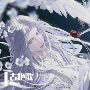 古艳歌