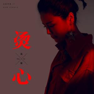 烫心 (DJ沈念版)