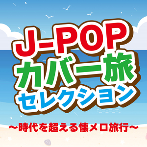 愛にできることはまだあるかい (PARTY COVER REMIX)