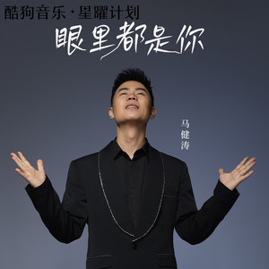 眼里都是你 (DJ版)