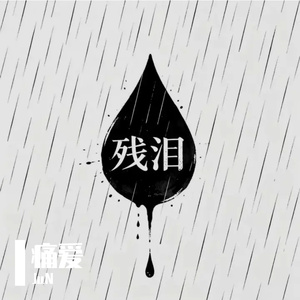 残涙