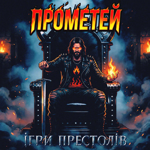 Ігри престолів