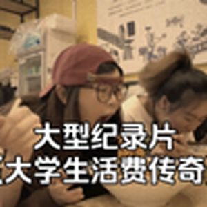 大型纪录片《大学生活费传奇》