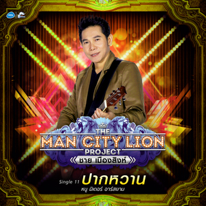 ปากหวาน (ดนตรีฝึกร้อง)