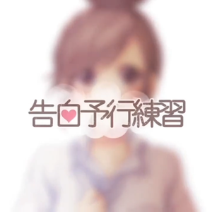 告白予行練習（翻自 GUMI/HoneyWorks）