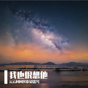 我也很想他 伴奏