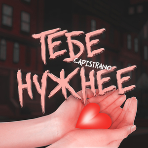 Тебе нужнее