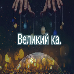 Великий ка
