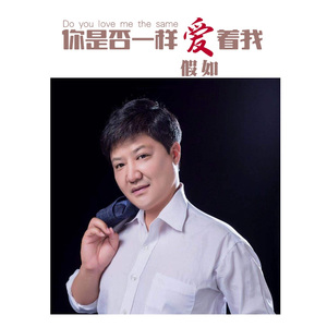 你是否一样爱着我