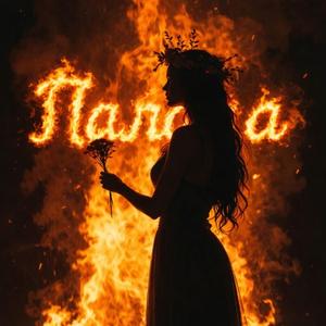Палала