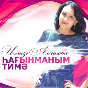 һағынманым тимә