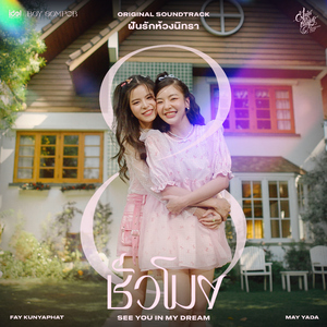 8 ชั่วโมง (Original Soundtrack From "ฝันรักห้วงนิทรา My Marvellous Dream is You”)
