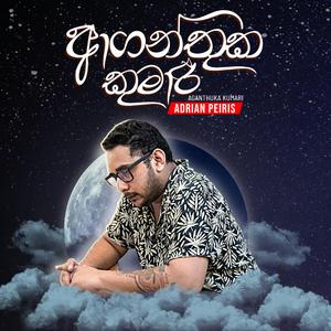 Aganthuka Kumari - ආගන්තුක කුමරි (Retro Version)