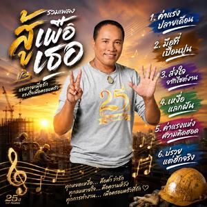 สู้เพื่อเธอ