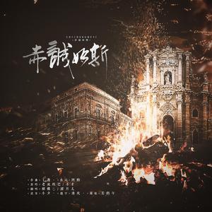 赤诚如斯（翻自 老虎欧巴）