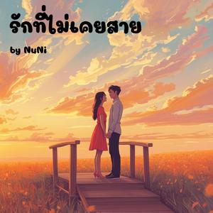 รักที่ไม่เคยสาย