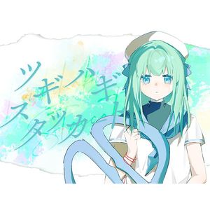 ツギハギスタッカート/拼凑的断音