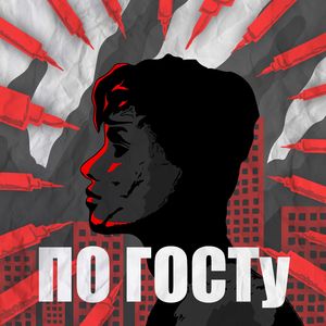 По ГОСТу