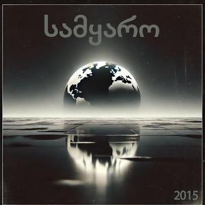 სამყარო (Demo Version)