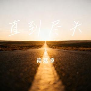 直到尽头