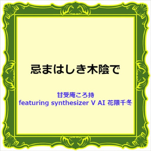 忌まはしき木陰で (feat. 花隈千冬)