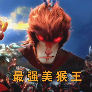 最强美猴王（倒悬的橘子-《美猴王》REMIX）