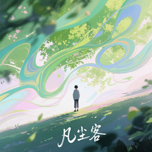 凡尘客