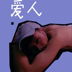 時の流れに身をまかせ（憨憨降调版）