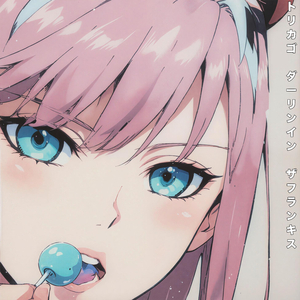 トリカゴ ('ダーリン イン ザ フランキス') (カラオケ)