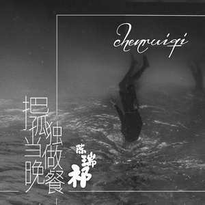 把孤独当做晚餐