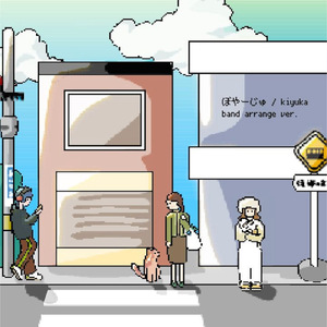 ぼやーじゅ (band ver.)