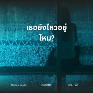 เธอยังไหว อยู่ไหม