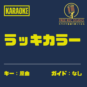 ラッキーカラー (カラオケ ガイドなし)