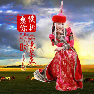 想你的时候就亲亲草原