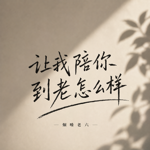 让我陪你到老怎么样