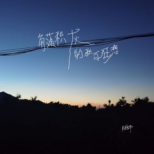 角落积灰的秋日狂想