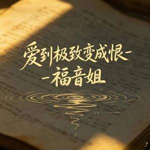 爱到极致变成恨