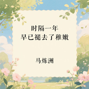 时隔一年早已褪去了稚嫩