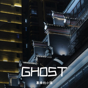 Ghost（翻自 Alan Walker）