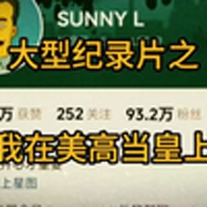大型记录片之我在美高当皇上