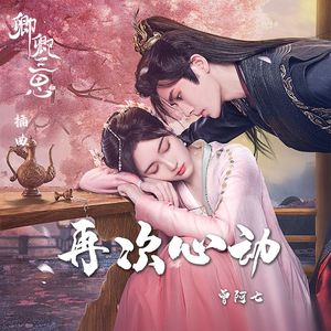 再次心动（《卿卿三思》插曲）