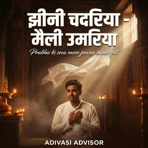 झीनी चदरिया – मैली उमरिया | आत्मा को झकझोर देने वाला भजन