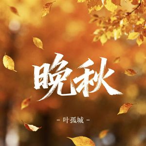 晚秋